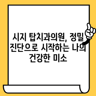 시지탑치과의원 정밀 진료 경험| 시지 치과 추천 | 시지 치과, 정밀 진단, 치과 추천, 탑치과