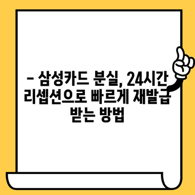 삼성카드 분실 시, 24시간 리셉션 고려하여 재발급 받는 방법 | 분실 카드, 재발급, 24시간, 삼성카드, 리셉션