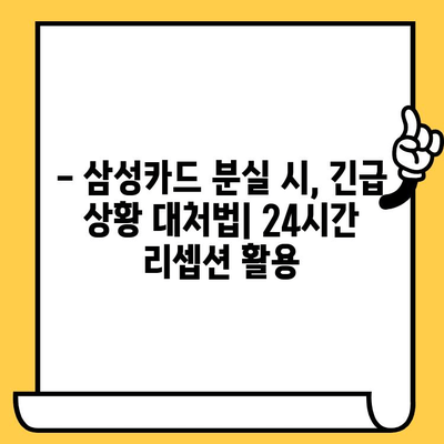 삼성카드 분실 시, 24시간 리셉션 고려하여 재발급 받는 방법 | 분실 카드, 재발급, 24시간, 삼성카드, 리셉션