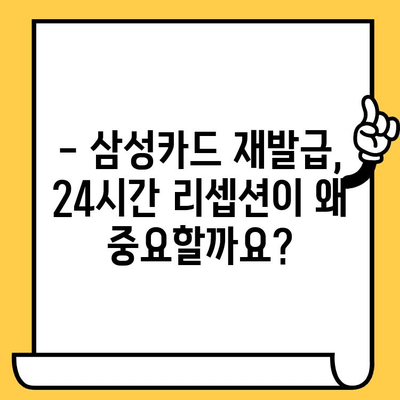 삼성카드 분실 시, 24시간 리셉션 고려하여 재발급 받는 방법 | 분실 카드, 재발급, 24시간, 삼성카드, 리셉션