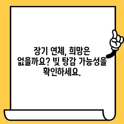 채권추심 대응 & 장기 연체자 대출 탕감| 빚 청산 전략 완벽 가이드 | 채무 해결, 빚 탕감, 연체, 법률 상담, 금융 상담