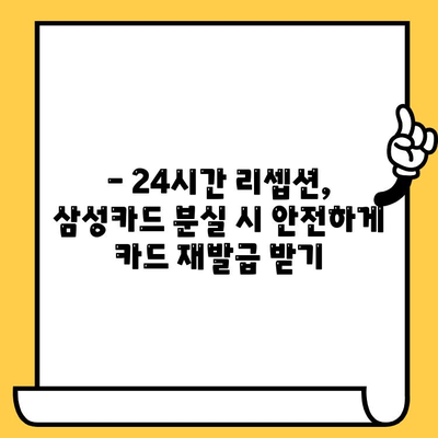 삼성카드 분실 시, 24시간 리셉션 고려하여 재발급 받는 방법 | 분실 카드, 재발급, 24시간, 삼성카드, 리셉션