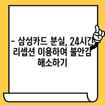 삼성카드 분실 시, 24시간 리셉션 고려하여 재발급 받는 방법 | 분실 카드, 재발급, 24시간, 삼성카드, 리셉션