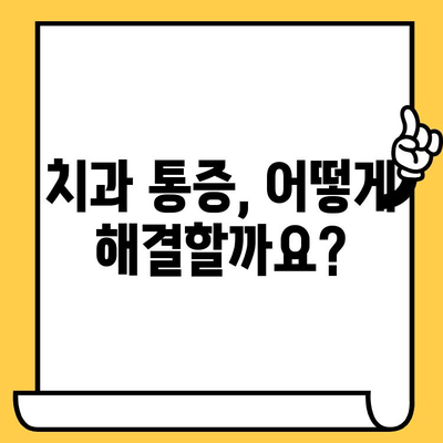 치과 통증 해결 위한 약물 처방| 진통제와 항염증제의 역할 | 치과 통증, 진통제 종류, 항염증제 효과, 치과 치료 후 통증 완화