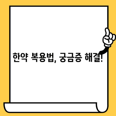 한약, 유통기한과 주의사항 제대로 알고 안전하게 복용하기 | 한약 보관, 효능, 부작용, 복용법, 주의사항