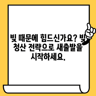 채권추심 대응 & 장기 연체자 대출 탕감| 빚 청산 전략 완벽 가이드 | 채무 해결, 빚 탕감, 연체, 법률 상담, 금융 상담