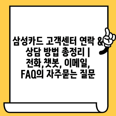 삼성카드 고객센터 연락 & 상담 방법 총정리 | 전화,챗봇, 이메일, FAQ