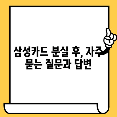 삼성카드 분실했을 때 꼭 알아야 할 정보! | 분실 신고, 재발급, 주의사항, Q&A