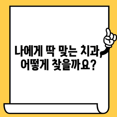 임플란트 고민 끝! 나에게 딱 맞는 치과 선택 가이드 | 임플란트, 치과 선택, 성공적인 임플란트