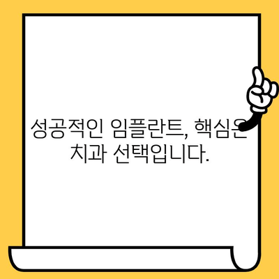 임플란트 고민 끝! 나에게 딱 맞는 치과 선택 가이드 | 임플란트, 치과 선택, 성공적인 임플란트