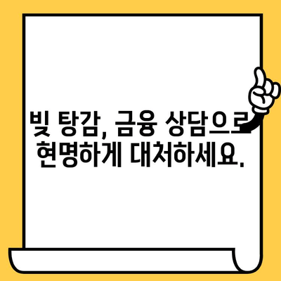 채권추심 대응 & 장기 연체자 대출 탕감| 빚 청산 전략 완벽 가이드 | 채무 해결, 빚 탕감, 연체, 법률 상담, 금융 상담