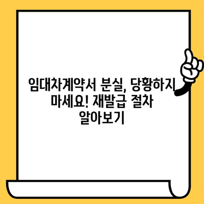 임대차계약서 분실했을 때? 재발급 받는 완벽 가이드 | 임대차계약, 분실, 재발급, 절차, 서류