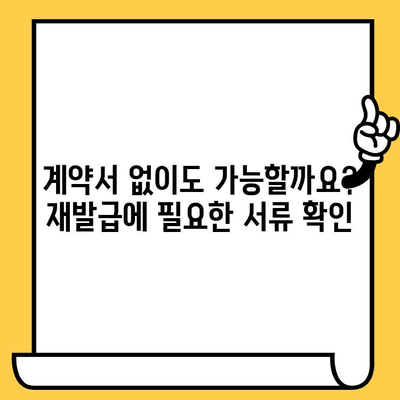 임대차계약서 분실했을 때? 재발급 받는 완벽 가이드 | 임대차계약, 분실, 재발급, 절차, 서류