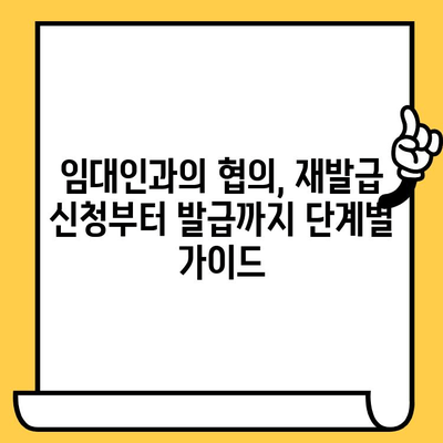 임대차계약서 분실했을 때? 재발급 받는 완벽 가이드 | 임대차계약, 분실, 재발급, 절차, 서류