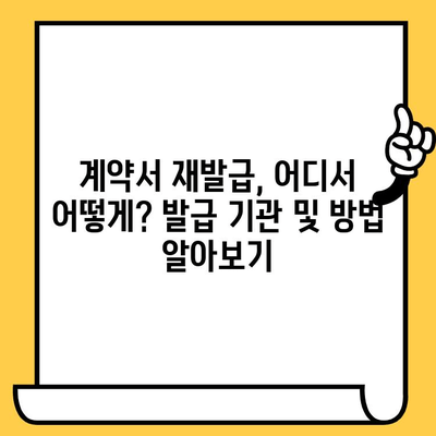 임대차계약서 분실했을 때? 재발급 받는 완벽 가이드 | 임대차계약, 분실, 재발급, 절차, 서류