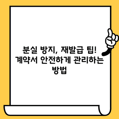 임대차계약서 분실했을 때? 재발급 받는 완벽 가이드 | 임대차계약, 분실, 재발급, 절차, 서류