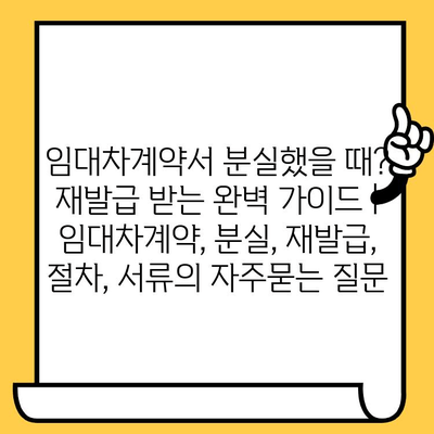 임대차계약서 분실했을 때? 재발급 받는 완벽 가이드 | 임대차계약, 분실, 재발급, 절차, 서류