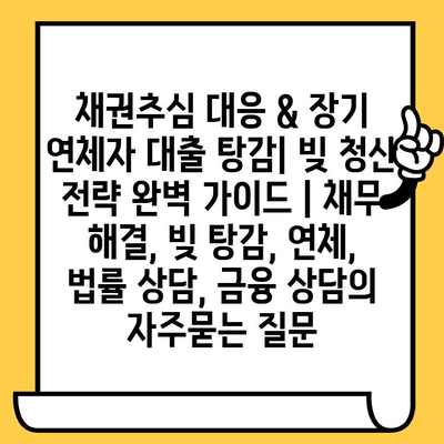 채권추심 대응 & 장기 연체자 대출 탕감| 빚 청산 전략 완벽 가이드 | 채무 해결, 빚 탕감, 연체, 법률 상담, 금융 상담