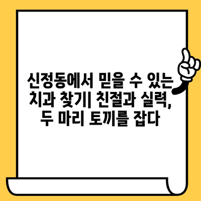 신정동 치과의원 추천| 친절하고 실력 있는 원장님 찾기 | 신정동, 치과, 추천, 원장님, 진료