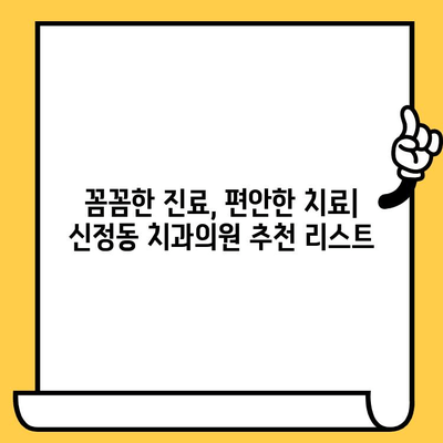 신정동 치과의원 추천| 친절하고 실력 있는 원장님 찾기 | 신정동, 치과, 추천, 원장님, 진료