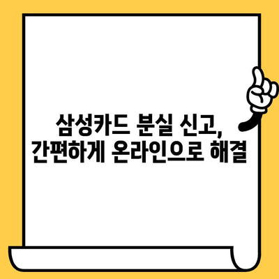 삼성카드 분실했을 때, 신고부터 재발급까지 빠르게 해결하는 방법 | 분실 신고, 재발급, 카드 정지, 긴급 카드 발급