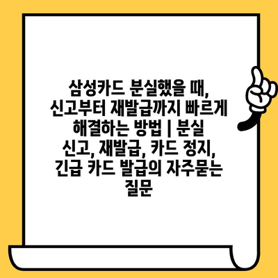 삼성카드 분실했을 때, 신고부터 재발급까지 빠르게 해결하는 방법 | 분실 신고, 재발급, 카드 정지, 긴급 카드 발급