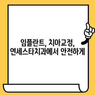 인천·안산 치과 선택 고민 끝! 연세스타치과의원이 답입니다 | 임플란트, 치아교정, 믿을 수 있는 치과, 친절한 진료