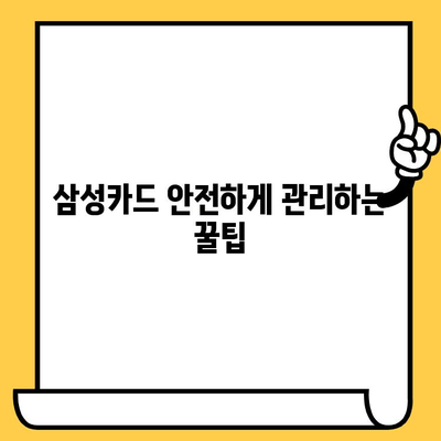 삼성카드 분실? 당황하지 마세요! 신고부터 재발급까지 완벽 가이드 | 분실, 사기, 신고, 재발급, 카드 관리