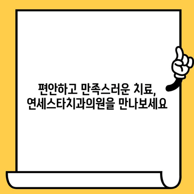 인천·안산 치과 선택 고민 끝! 연세스타치과의원이 답입니다 | 임플란트, 치아교정, 믿을 수 있는 치과, 친절한 진료