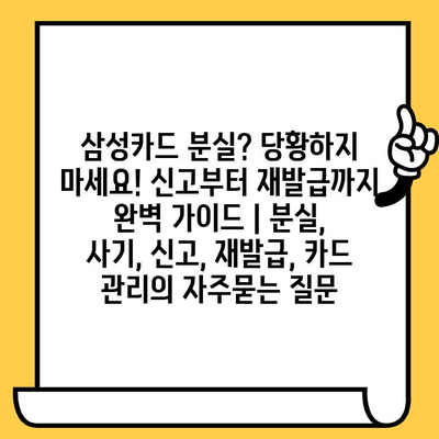 삼성카드 분실? 당황하지 마세요! 신고부터 재발급까지 완벽 가이드 | 분실, 사기, 신고, 재발급, 카드 관리