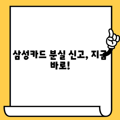 삼성카드 분실했을 때, 즉시 해야 할 일! | 분실 신고, 재발급, 카드 정지, 주의 사항