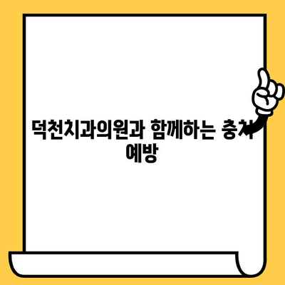 충치 예방, 덕천치과의원에서 시작하세요| 원인과 관리, 그리고 건강한 치아를 위한 솔루션 | 충치, 치아 건강, 덕천, 치과, 예방, 관리