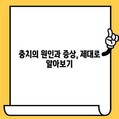 충치 예방, 덕천치과의원에서 시작하세요| 원인과 관리, 그리고 건강한 치아를 위한 솔루션 | 충치, 치아 건강, 덕천, 치과, 예방, 관리