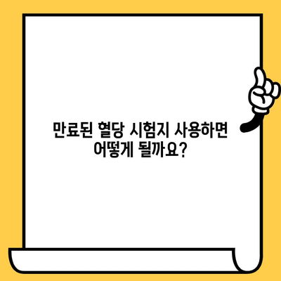 혈당 시험지 유통기한 지났는데, 사용해도 괜찮을까요? | 혈당 관리, 당뇨, 건강, 안전