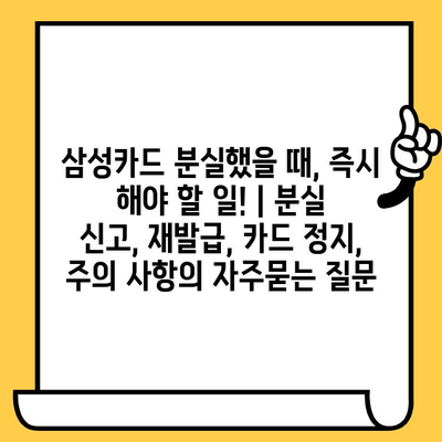 삼성카드 분실했을 때, 즉시 해야 할 일! | 분실 신고, 재발급, 카드 정지, 주의 사항