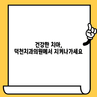 충치 예방, 덕천치과의원에서 시작하세요| 원인과 관리, 그리고 건강한 치아를 위한 솔루션 | 충치, 치아 건강, 덕천, 치과, 예방, 관리