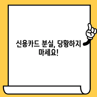 신용카드 분실했을 때, 당황하지 말고! 해지 및 분실 신고 절차 완벽 가이드 | 신용카드, 분실, 해지, 신고, 카드사 연락처