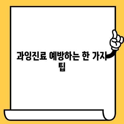 이천 치과 과잉진료 걱정? 꼭 알아야 할 한 가지 팁 | 이천 치과, 과잉진료 예방, 치과 선택 가이드