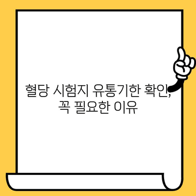 혈당 시험지 유통기한 지났는데, 사용해도 괜찮을까요? | 혈당 관리, 당뇨, 건강, 안전