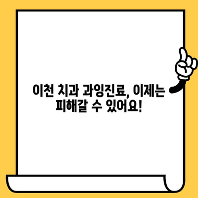 이천 치과 과잉진료 걱정? 꼭 알아야 할 한 가지 팁 | 이천 치과, 과잉진료 예방, 치과 선택 가이드