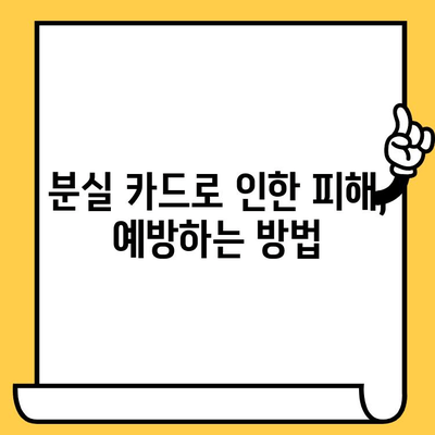 신용카드 분실했을 때, 당황하지 말고! 해지 및 분실 신고 절차 완벽 가이드 | 신용카드, 분실, 해지, 신고, 카드사 연락처