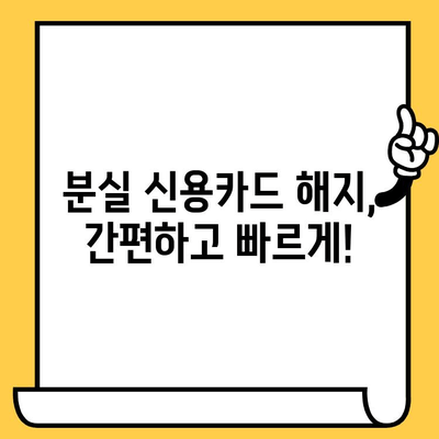 분실된 신용카드, 당황하지 마세요! 해지 & 재발급 완벽 가이드 | 신용카드 분실, 카드 해지, 재발급, 긴급 조치