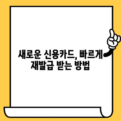 분실된 신용카드, 당황하지 마세요! 해지 & 재발급 완벽 가이드 | 신용카드 분실, 카드 해지, 재발급, 긴급 조치