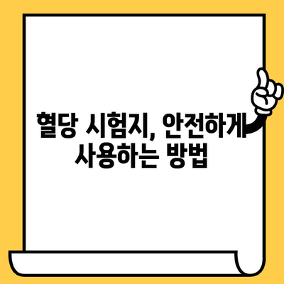 혈당 시험지 유통기한 지났는데, 사용해도 괜찮을까요? | 혈당 관리, 당뇨, 건강, 안전