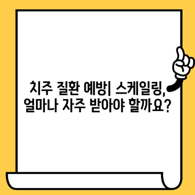 건강한 잇몸을 지키는 정기 스케일링| 잇몸 건강 관리 지침 | 치주 질환 예방, 스케일링 주기, 잇몸 관리 팁