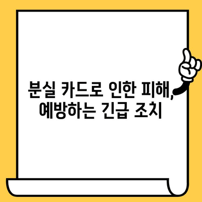 분실된 신용카드, 당황하지 마세요! 해지 & 재발급 완벽 가이드 | 신용카드 분실, 카드 해지, 재발급, 긴급 조치