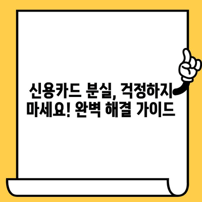 분실된 신용카드, 당황하지 마세요! 해지 & 재발급 완벽 가이드 | 신용카드 분실, 카드 해지, 재발급, 긴급 조치