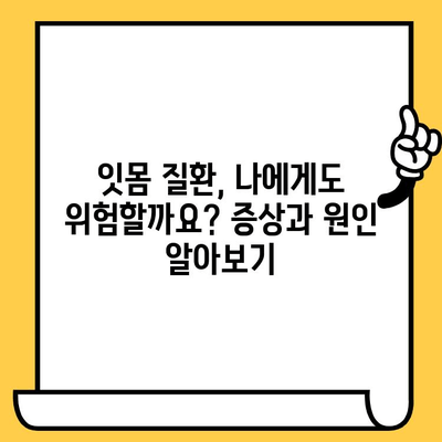 건강한 잇몸을 지키는 정기 스케일링| 잇몸 건강 관리 지침 | 치주 질환 예방, 스케일링 주기, 잇몸 관리 팁