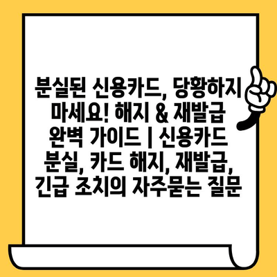 분실된 신용카드, 당황하지 마세요! 해지 & 재발급 완벽 가이드 | 신용카드 분실, 카드 해지, 재발급, 긴급 조치