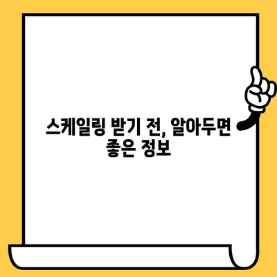 건강한 잇몸을 지키는 정기 스케일링| 잇몸 건강 관리 지침 | 치주 질환 예방, 스케일링 주기, 잇몸 관리 팁